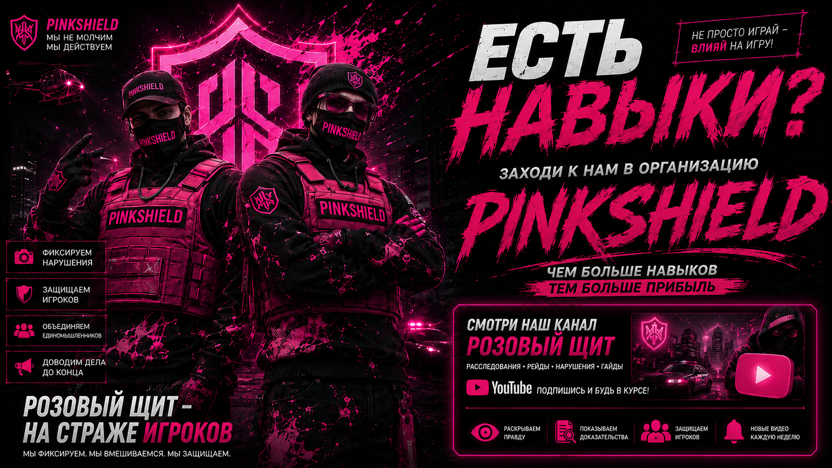 Набор в организацию PinkShield